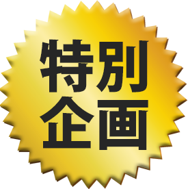 割引キャンペーン中です