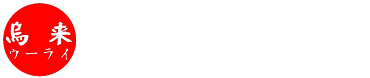 ウーライのロゴです。