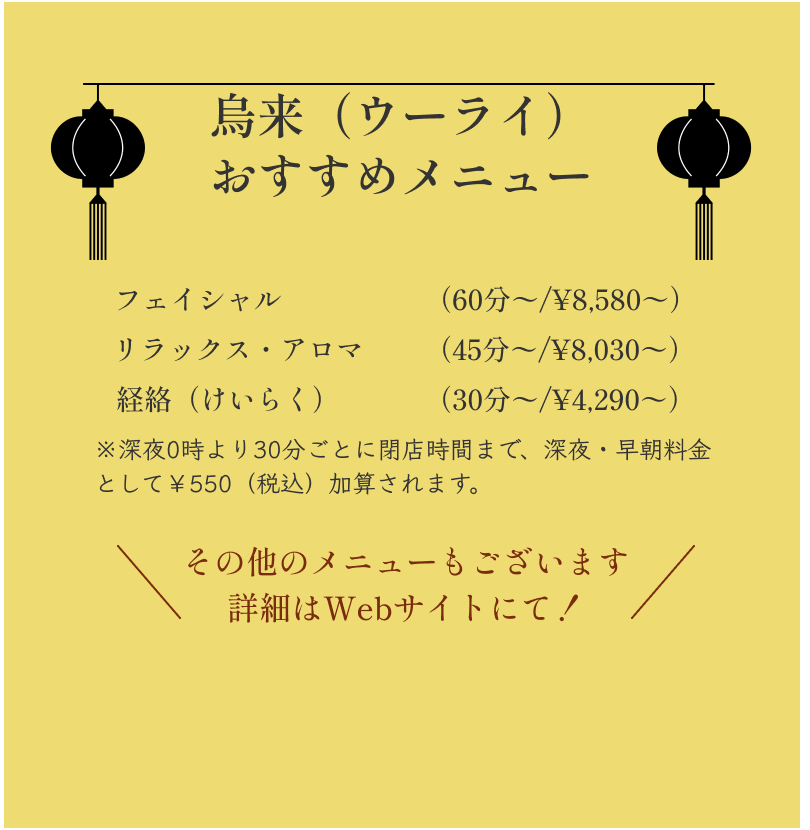 ウーライおすすめのメニュー。フェイシャル（60分〜/¥8,580〜）。リラックス・アロマ（45分〜/¥8,030〜）。けいらく（30分〜/¥4,290〜）。その他のメニューもございます